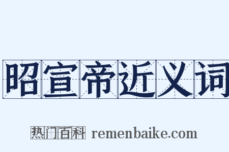 昭宣帝近义词是什么意思的图片